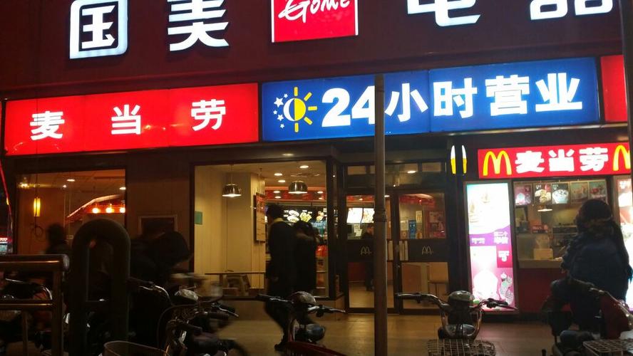 麥當勞現在有24小時嗎