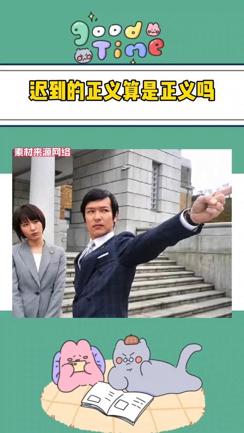 遲到的正義 是 正義 嗎