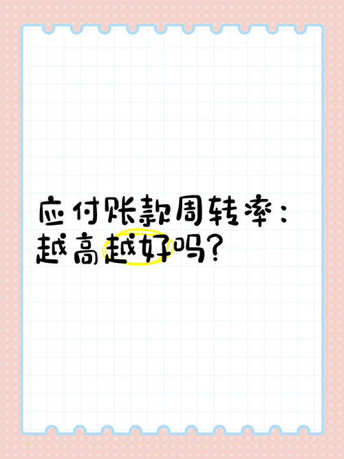 應付帳款週轉率越高越好嗎