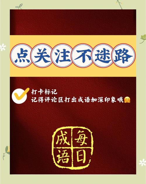 止上一點的成語