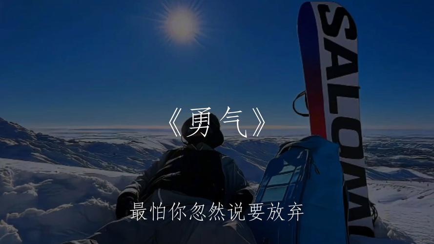 你的勇氣是梁靜茹給的嗎