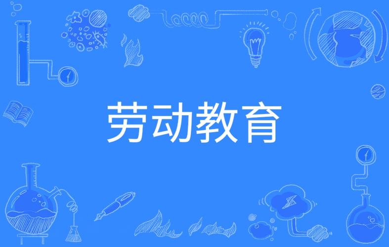 勞作教育是什麼