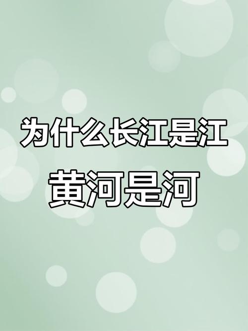 黃河為什麼不是江