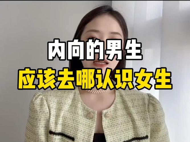 要去哪裡認識女生