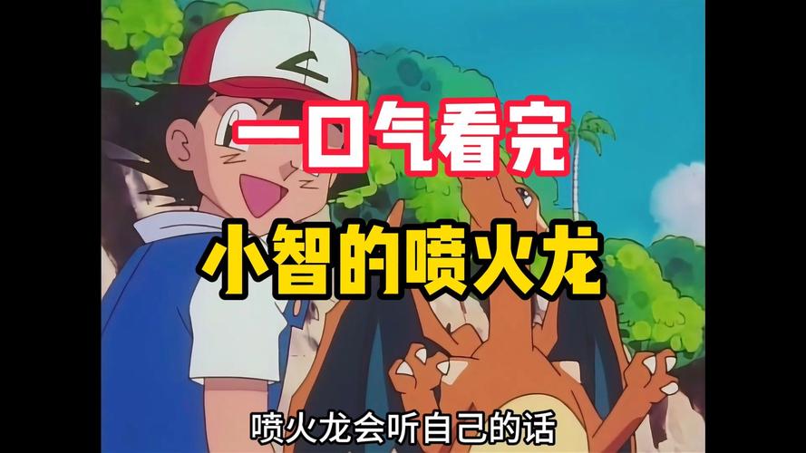 噴火龍為什麼不聽小智的話