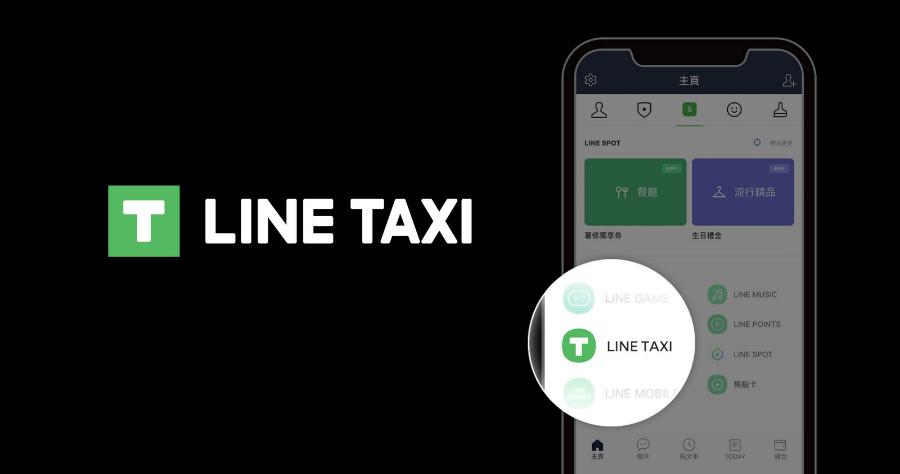 line taxi怎麼用