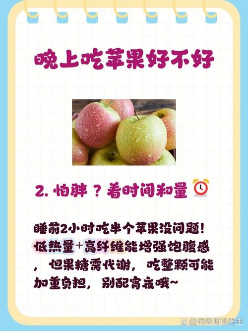 晚上吃蘋果好嗎?深度解析夜間水果選擇的健康學問與注意事項 1 晚上吃蘋果好嗎