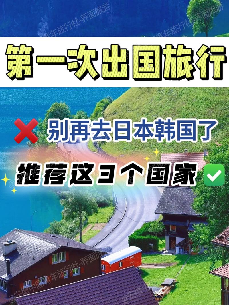 第一次出國去哪