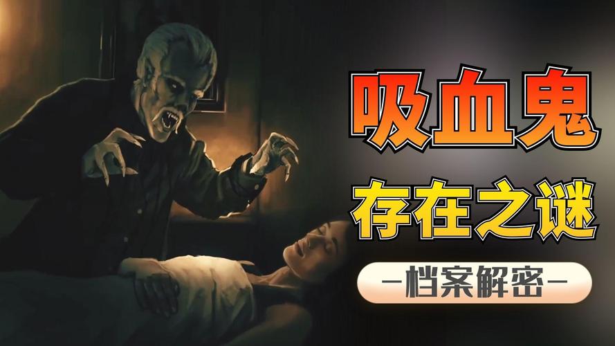 吸血鬼是否存在