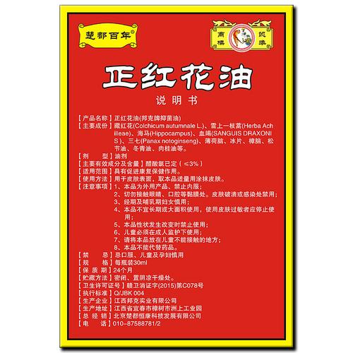 紅花油功效