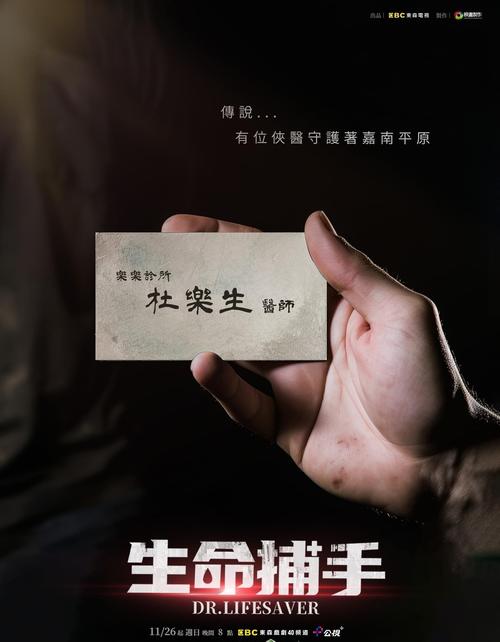 生命捕手演員有誰