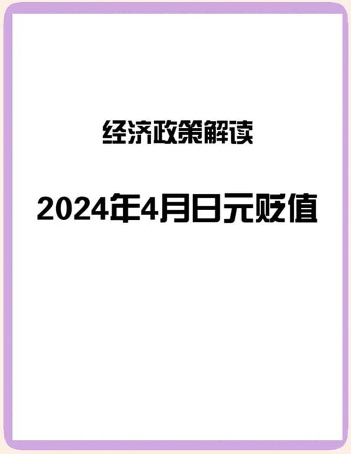 為什麼日圓一直貶