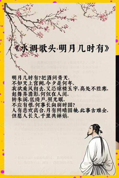 明月幾時有下一句:探尋詞中意境與生命哲思 3 明月幾時有下一句