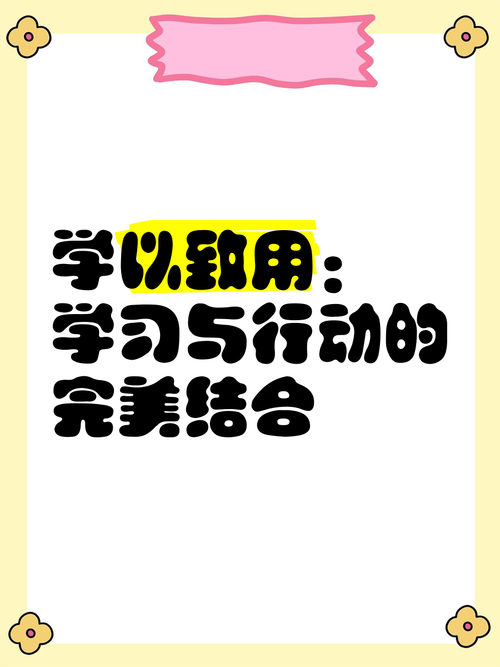 學以致用誰說的