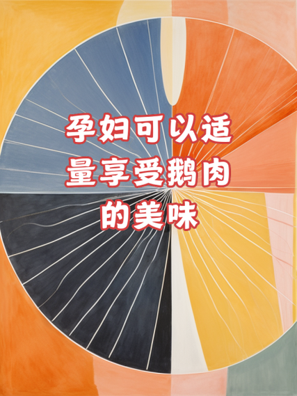 孕婦能吃鵝肉嗎