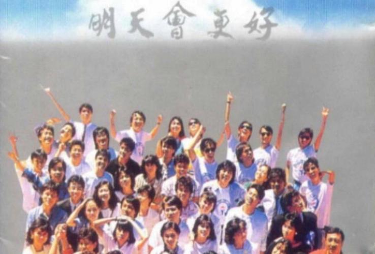 明天會更好是台灣的嗎