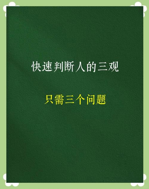 人的三觀是哪三觀