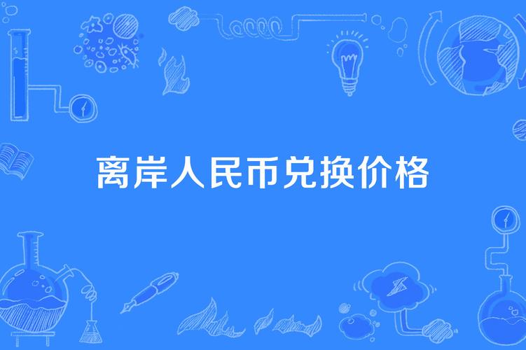 什麼是離岸價格