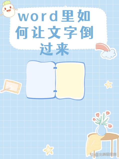 word如何讓字顛倒:翻轉文字的秘密,輕鬆打造視覺亮點 1 word如何讓字顛倒