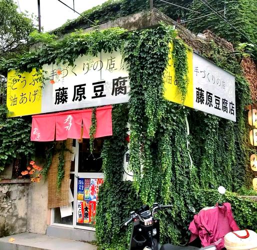 真的有藤原豆腐店嗎