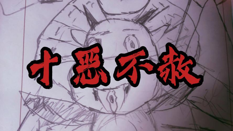 什麼惡不赦?從法理、人性到社會共識的深度剖析 3 什麼惡不赦