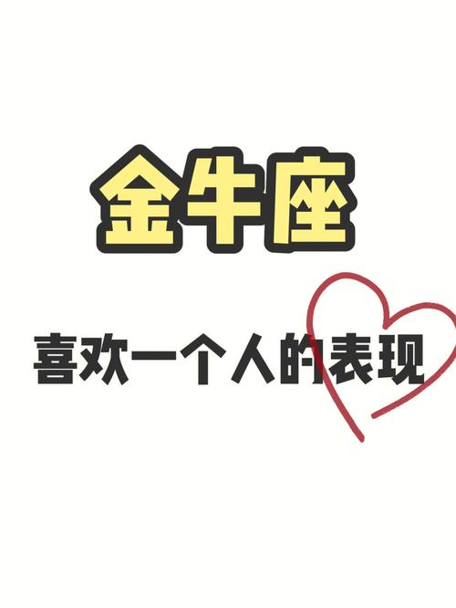 金牛女喜歡一個人的表現