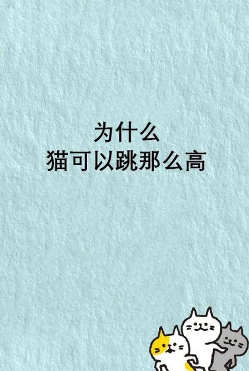為什麼貓可以跳這麼高