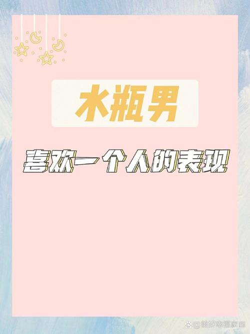 水瓶男會喜歡一個人很久嗎