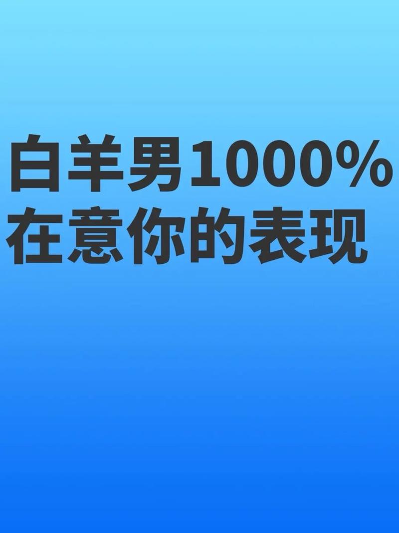牡羊男在意一個人