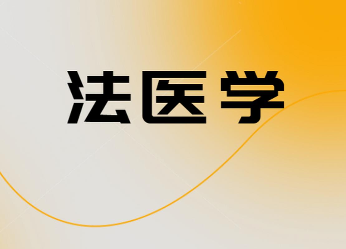 幾歲可以當法醫