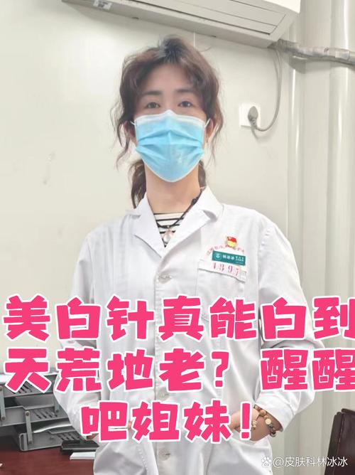 打美白針真的會變白嗎