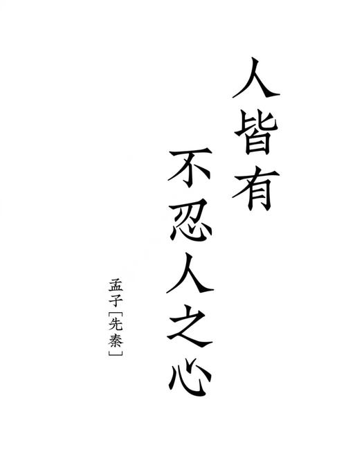 人皆有不忍人之心