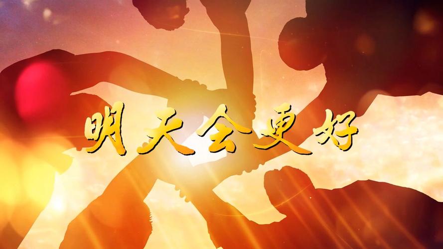 明天會更好