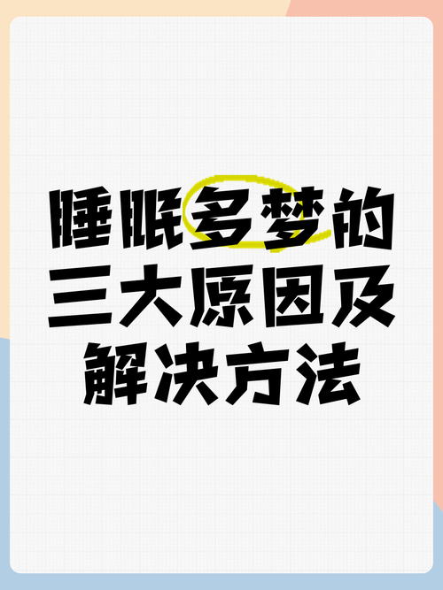發夢代表什麼