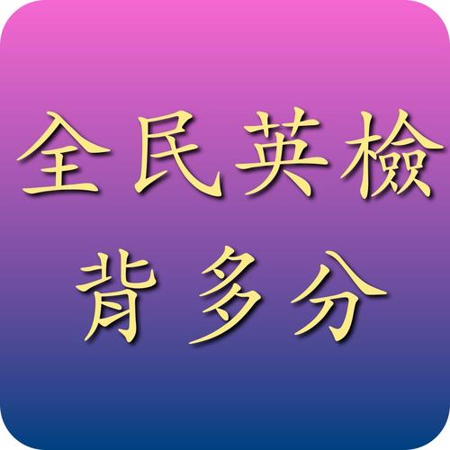 全民英檢有用嗎