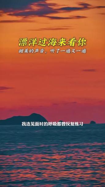 飄洋過海來看你原唱是誰:經典情歌的源頭、傳承與永恆魅力 1 飄洋過海來看你原唱是誰
