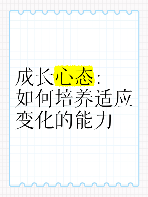 如何培養成長心態