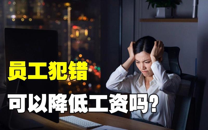 員工犯錯可以扣薪水嗎