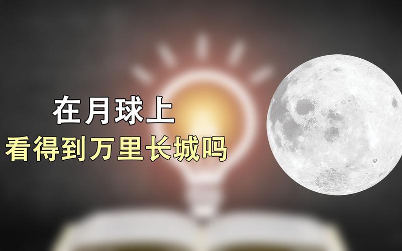 月球上可以看到萬里長城嗎