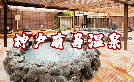 如何去有馬溫泉