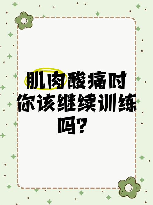 肌肉痠痛還可以重訓嗎