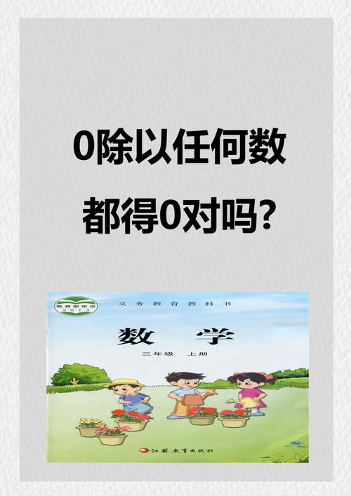 0除以任何一個不等於0的數 商是多少