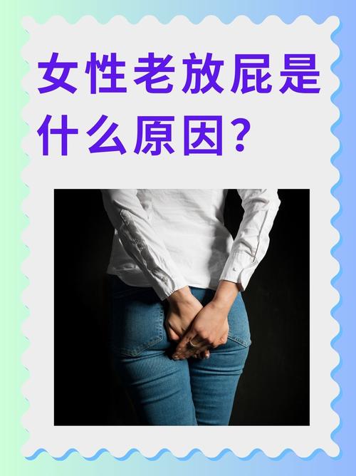 常常放屁是好事嗎?深入解析屁的健康信號與腸道奧秘 1 常常放屁是好事嗎