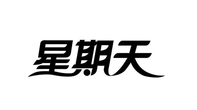 為什麼星期日不叫星期七?揭秘七日循環的文化、歷史與命名奧秘 1 為什麼星期日不叫星期七