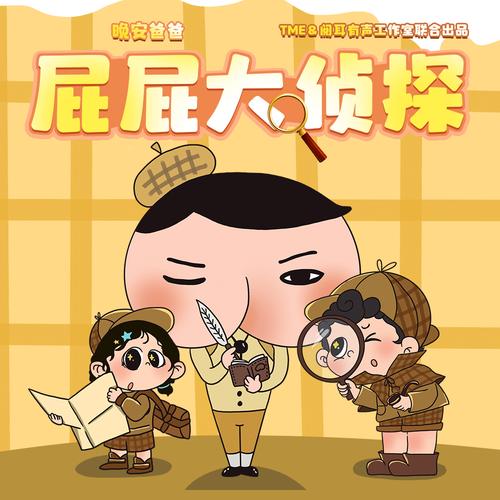 屁屁偵探為什麼是屁屁