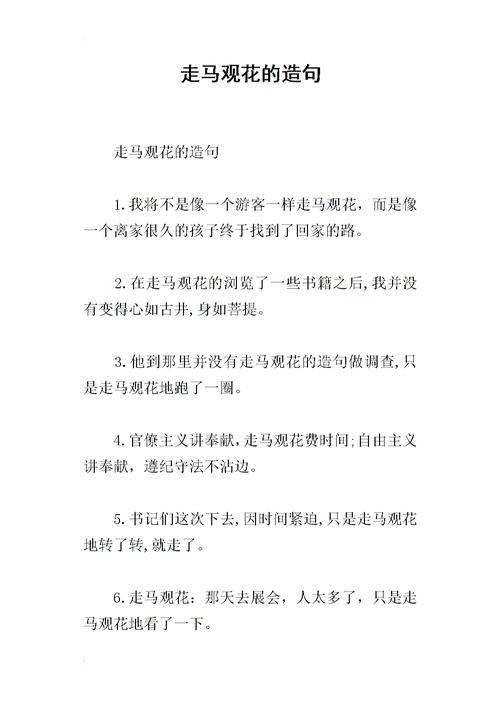 走馬看花的意思是什麼