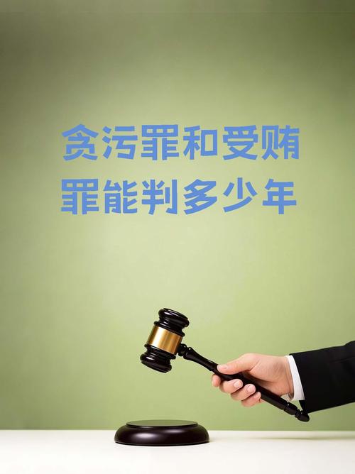 貪污罪最重幾年