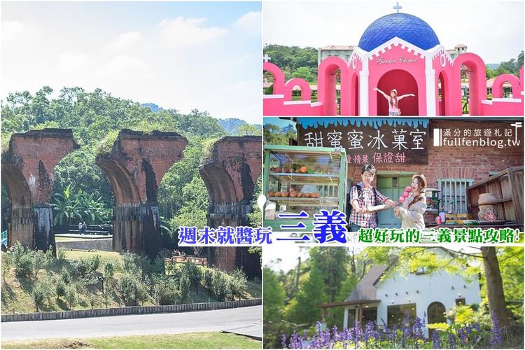 苗栗哪裡好玩的