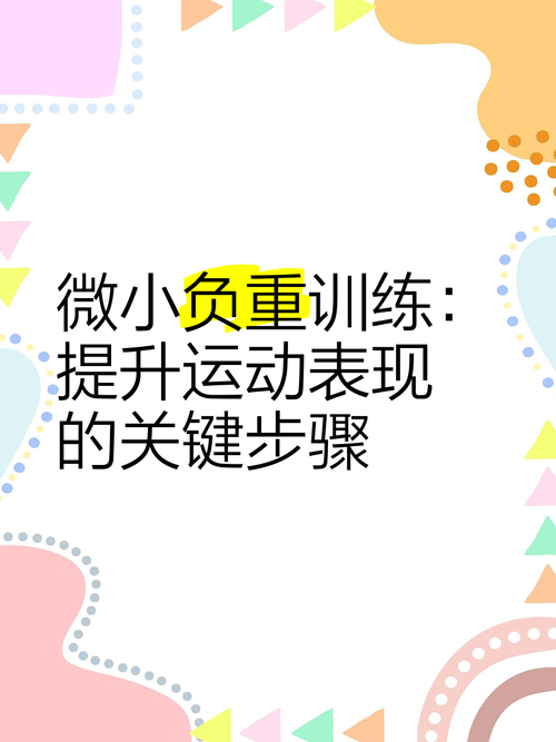 如何增加重訓重量的提升:科學化策略與實戰心法,助你突破肌力極限! 3 如何增加重訓重量的提升