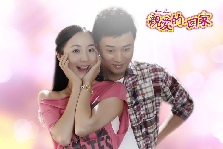 親愛的回家線上看